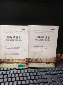 国际经济学：理论与政策（第八版）（诺贝尔经济学奖获得者丛书）上下册