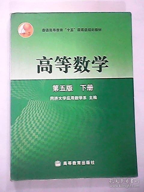 高等数学(D五版)(下册)