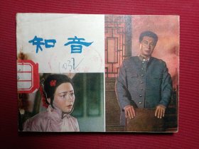 知音