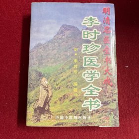 李时珍医学全书