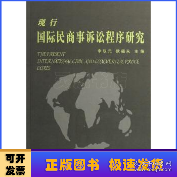 现行国际民商事诉讼程序研究