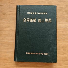 京津塘高速公路国际招标 合同条款 施工规范