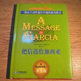 把信送给加西亚：一种由主动性通往卓越的成功模式