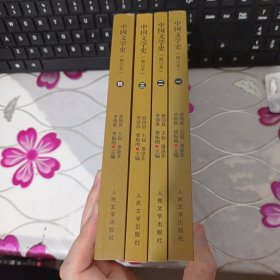 中国文学史（修订本）全4册