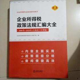 企业所得税政策法规汇编大全:2008年~2020年1月废改立释版