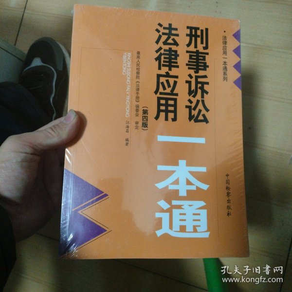 刑事诉讼法律应用一本通（第四版）