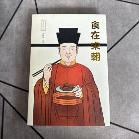 寻味历史：食在宋朝