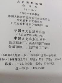 文史资料选辑 合订本1-34 【缺6,7,12,13,15】共29本合售