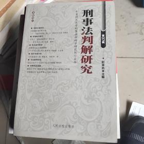刑事法判解研究（第37辑）