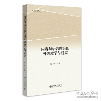 内容与语言融合的外语教学与研究 语言学论丛 夏洋