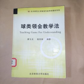 球类领会教学法