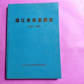 湛江农业发展史(1949一1990)