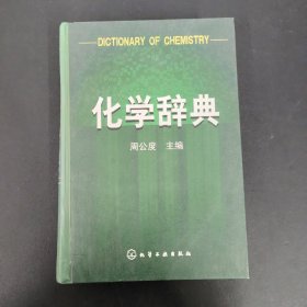 化学辞典  叶宪曾签赠本