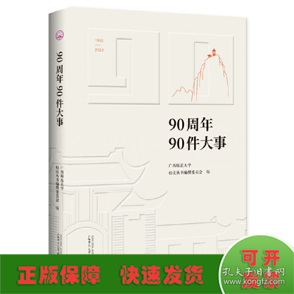 广西师范大学90周年校庆丛书·90周年90件大事