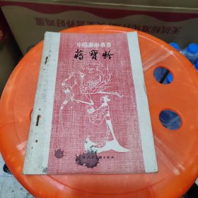 中國畫家叢書：蔣寶齡