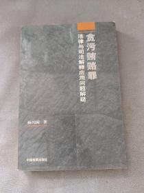 贪污贿赂罪法律与司法解释应用问题解疑