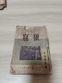 《 狼窟》艾明之。1950年一版一印 印量最为稀少（不缺页。实物如图）