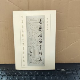 姜夔诗词赏析集.（私人藏书，压膜装，内页干净无笔记，图书品相较好，详细参照书影）