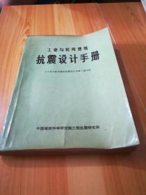 工业与民用建筑抗震设计手册