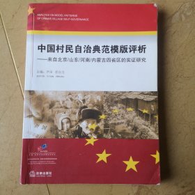 中国村民自治典范模版评析