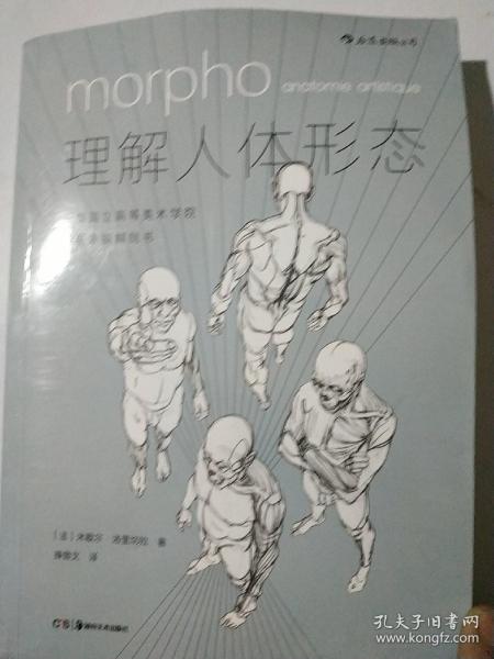 理解人体形态： 巴黎国立高等美术学院实用素描解剖书