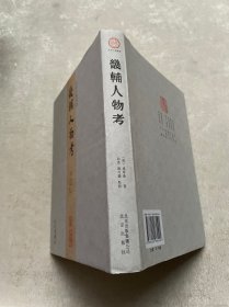 北京古籍丛书：畿辅人物考（繁体竖排版）