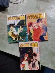 DOUBLE恋曲（1.2.3完结篇）