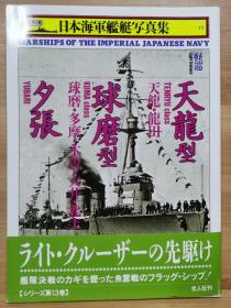 日本海军舰艇写真集  轻巡   天龙型 球磨型 夕张