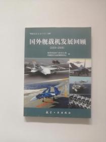 国外舰载机发展回顾：2005-2006