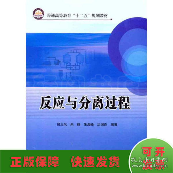 普通高等教育“十二五”规划教材：反应与分离过程