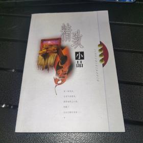 【实图本册/一版一印】精致小品.心灵和弦