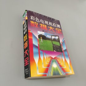 彩色电视机检测数据大全