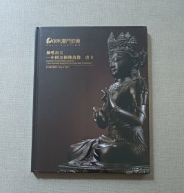 保利厦门2016春季拍卖会 狮吼南天—中国金铜佛造像、唐卡（全新未拆封）