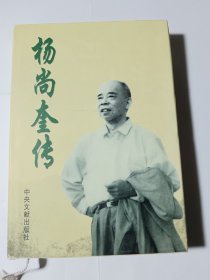 杨尚奎传（精装）