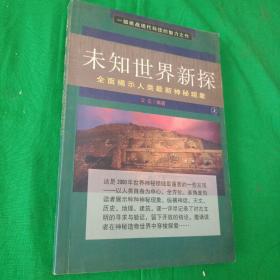 未知世界新探 全面揭示人类最新神秘现象 上册(一版一印）赠探险家贾兰坡名片一张