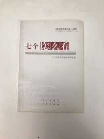 七个“怎么看”：理论热点面对面2010