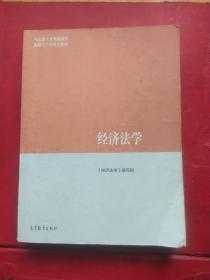 经济法学/马克思主义理论研究和建设工程重点教材