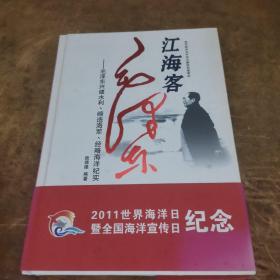 江海客毛泽东：毛泽东兴建水利、缔造海军、经略海洋纪实