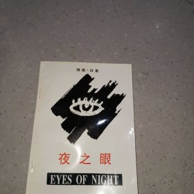 刘流.诗集 夜之眼