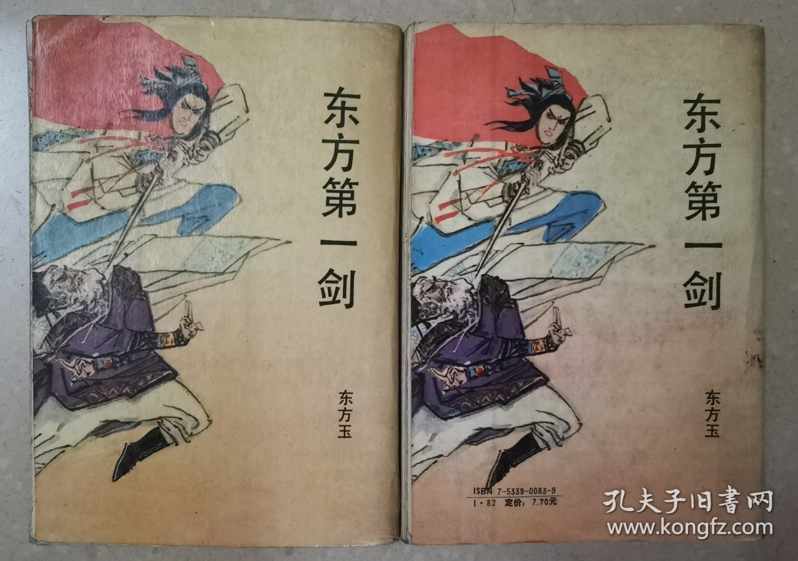 东方第一剑（上下）