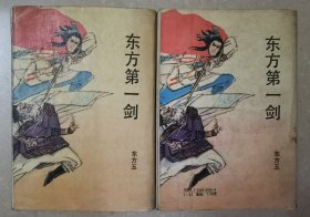 东方第一剑（上下）