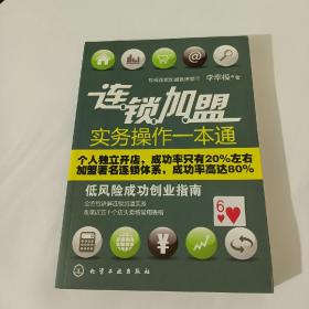 連鎖加盟實(shí)務(wù)操作一本通:低風(fēng)險(xiǎn)成功創(chuàng)業(yè)指南