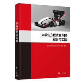 大方程式賽車的設(shè)計(jì)與實(shí)踐 交通運(yùn)輸 張勇、林繼銘、楊永柏、張鋒、陸勇 新華正版
