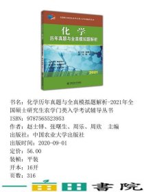 化学历年真题与全真模拟题解析赵士铎张曙生周乐周欣中国农业大学出9787565523953