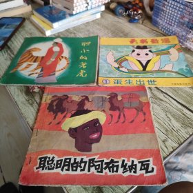 《聪明的阿布纳瓦 胆小的老虎 天书奇谭1》三个单本