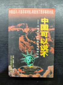 中国可以说不：冷战后时代的政治与情感抉择