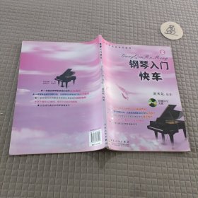 钢琴零起步系列教程：钢琴入门快车（2）