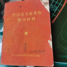 学习毛主席著作辅导教材