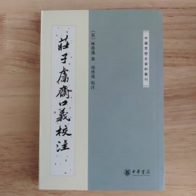 庄子鬳斋口义校注：—中国思想史资料丛刊