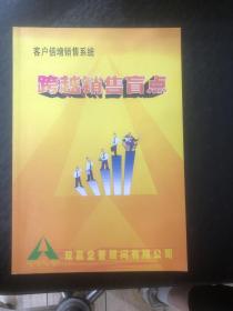 跨越销售盲点（客户倍增销售系统）